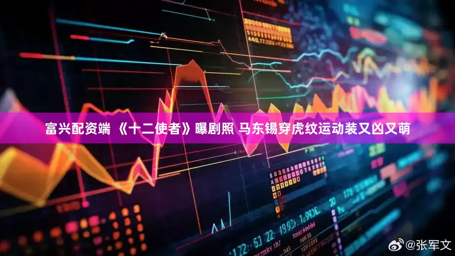 富兴配资端 《十二使者》曝剧照 马东锡穿虎纹运动装又凶又萌