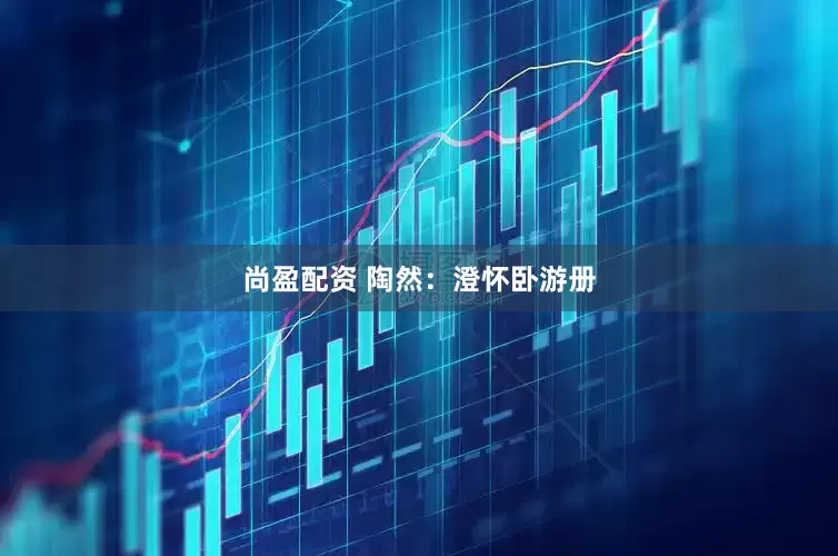 尚盈配资 陶然：澄怀卧游册