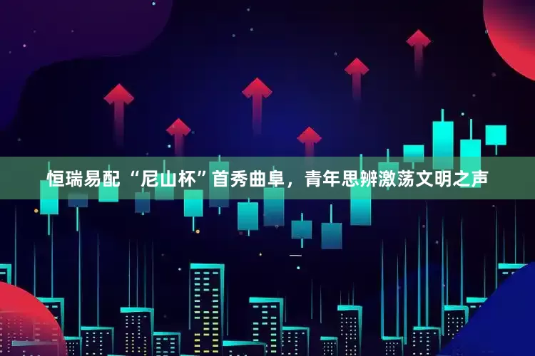 恒瑞易配 “尼山杯”首秀曲阜，青年思辨激荡文明之声