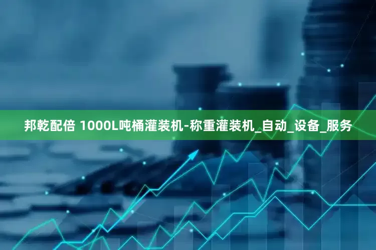 邦乾配倍 1000L吨桶灌装机-称重灌装机_自动_设备_服务
