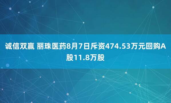 诚信双赢 丽珠医药8月7日斥资474.53万元回购A股11.8万股