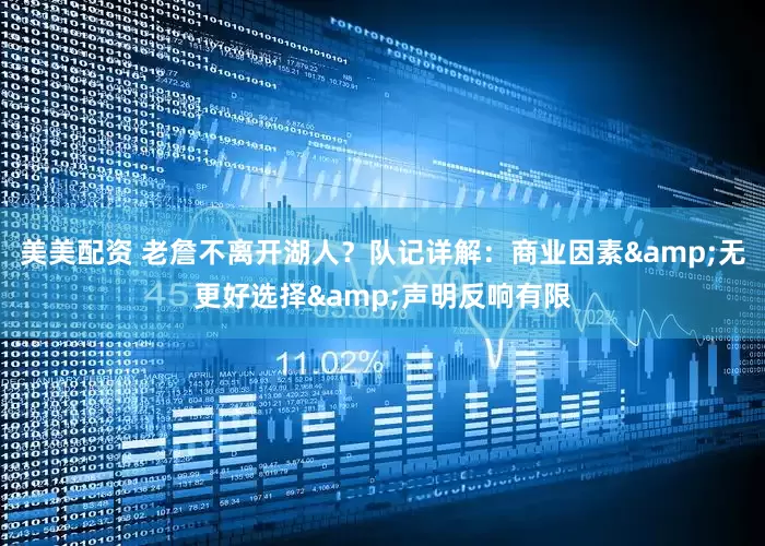 美美配资 老詹不离开湖人？队记详解：商业因素&无更好选择&声明反响有限