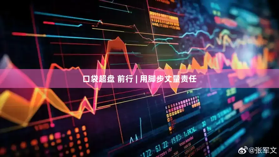 口袋超盘 前行 | 用脚步丈量责任