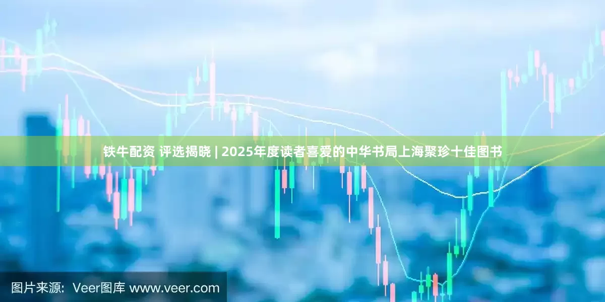 铁牛配资 评选揭晓 | 2025年度读者喜爱的中华书局上海聚珍十佳图书